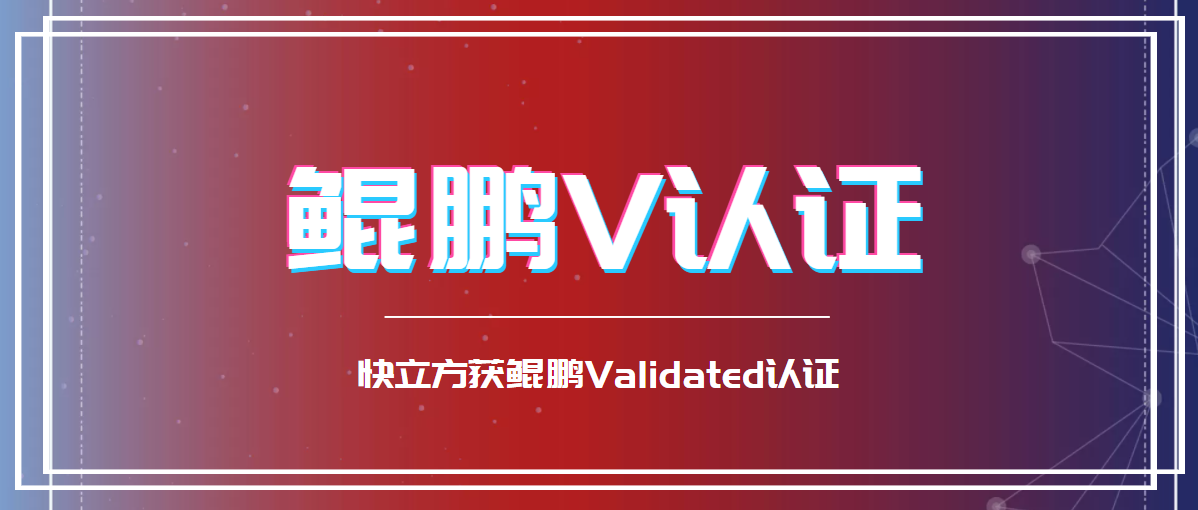 鲲鹏V认证 | 快立方内存数据库管理系统获得鲲鹏Validated认证