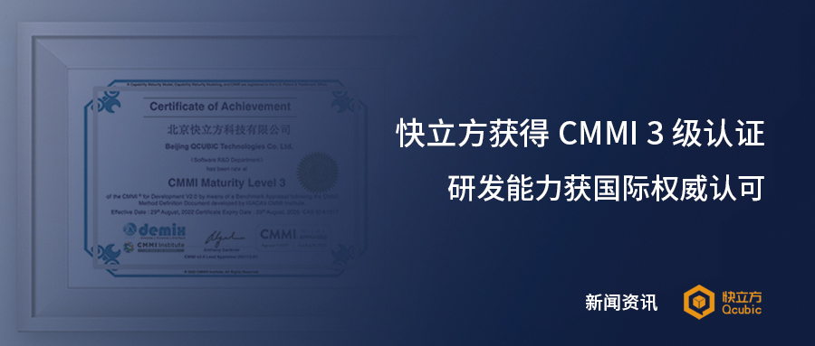 喜讯 │ 快立方获得CMMI3级认证，软件研发能力获国际权威认可！