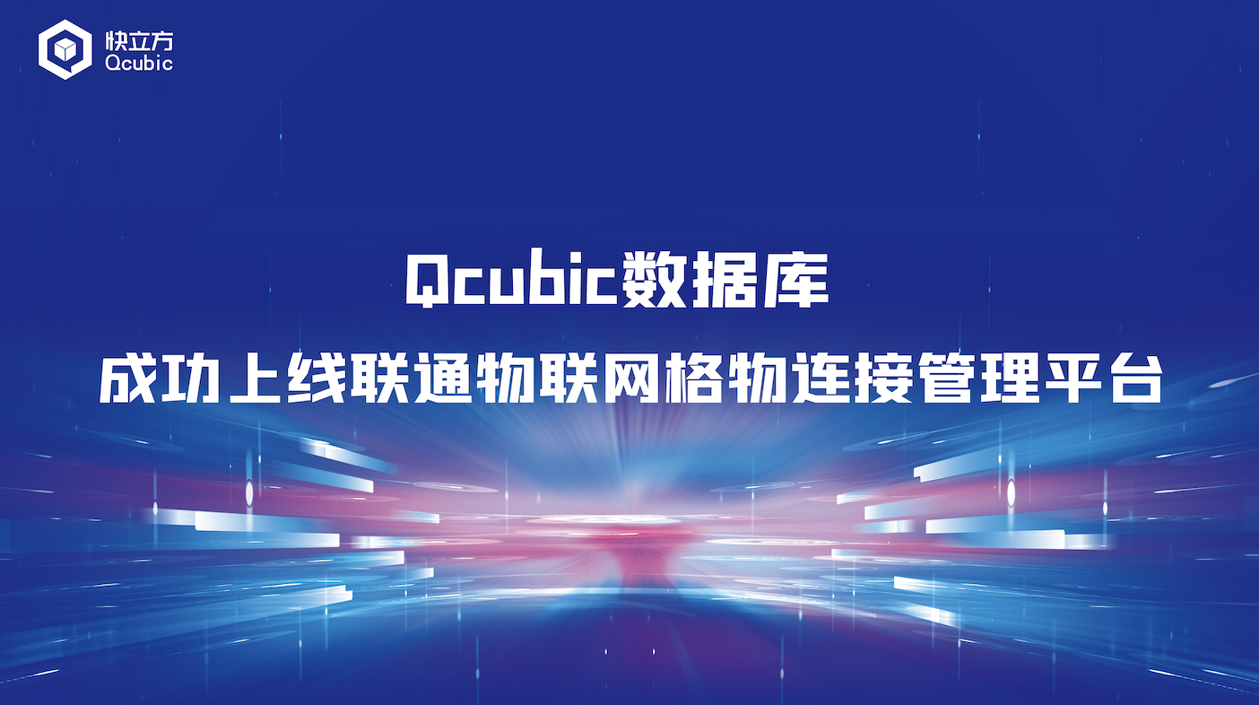 平滑替换Redis！Qcubic数据库成功上线联通物联网格物连接管理平台